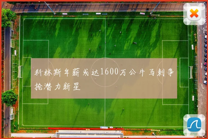 科林斯年薪或达1600万公牛马刺争抢潜力新星