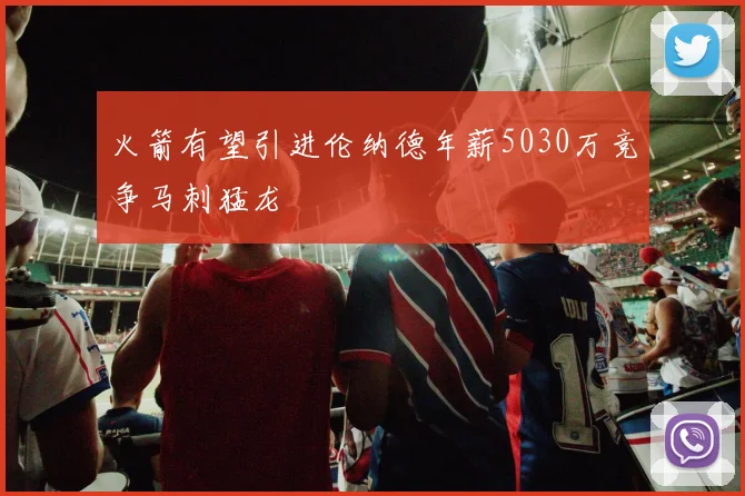 火箭有望引进伦纳德年薪5030万竞争马刺猛龙