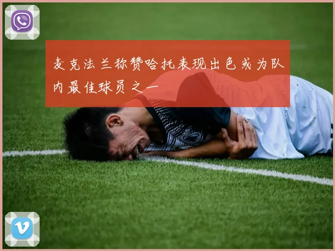 麦克法兰称赞哈托表现出色或为队内最佳球员之一