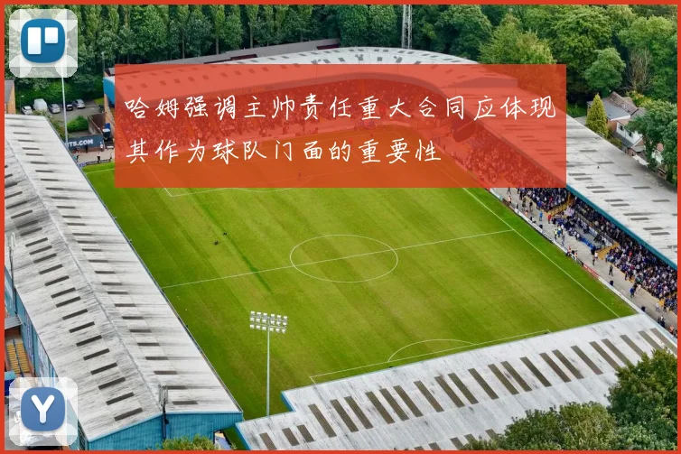 哈姆强调主帅责任重大合同应体现其作为球队门面的重要性